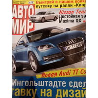 Журнал АвтоМир выпуск 29 от 15 июля 2006 года