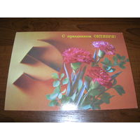 С праздником Октября Цветы Дергилев 1989 год чистая