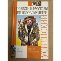 Повести и рассказы для взрослых детей Успенский редкая
