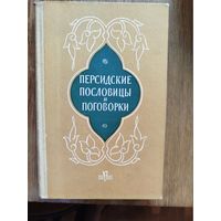 Персидские пословицы и поговорки