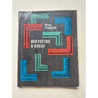 Игорь Грабарь . Искусство в плену. - III