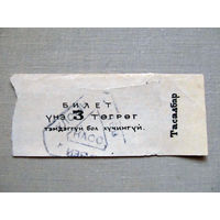 25-34Б Билет в музей 3 тугрика Монголия МНР 1970-80-е