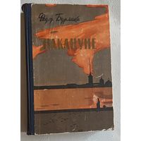 Бурлака Фёдор. Накануне. Роман. 1959