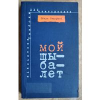 Пётра Садоўскі. Мой Шыбалет. 2008 г.