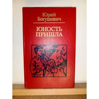 Ю.Богушевич Юность пришла
