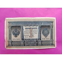 1 рубль 1898 года. Шипов - Г. де Милло. НВ - 503.