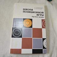 Школа позиционной игры