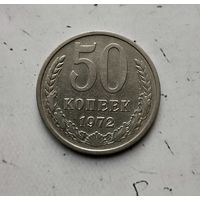 50 копеек 1972 года СССР. Монета пореже! Достойный сохран!