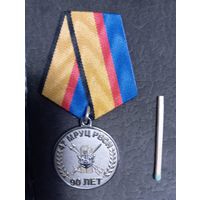 Юбилейная медаль 90 лет 47 МРУЦ РВСН