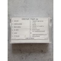 Аудио кассета Сектор Газа 96