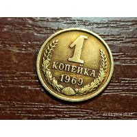 1 копейка 1969