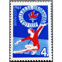 Марка СССР 1965 год Спартакиада школьников