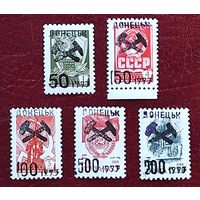 Марки с надпечатками 90-х, Донецк, с 1 рубля без мин.