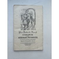 Жан батист Мольер сганарель или мнимый рогоносец комедия в одном действии 1956