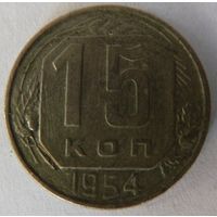 15 копеек 1954