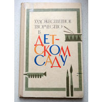 Художественное творчество в детском саду