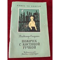 В.А. Солоухин  Ножичек с костяной ручкой // Серия: Книга за книгой