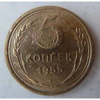 5 копеек 1955