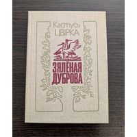 Зялёная дуброва Кніга паэзіі | Цвірка Кастусь