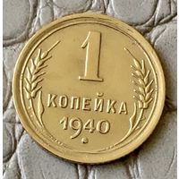 1 копейка 1940 года.