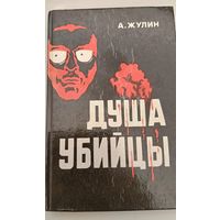 Душа убийцы А.Жулин