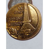 Значок " Дорогами отцов 20 слет "