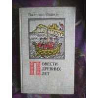 Иванов Валентин, Повести древних лет