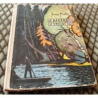 ПОЛЕССКИЕ РОБИНЗОНЫ / Янка Мавр , изд. 1966г.