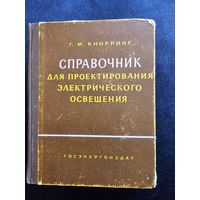 Справочник для проектирования электрического освещения