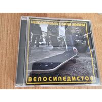 CD Велосипедистов  (Нейро Дюбель)