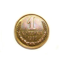 1 копейка 1981 #L - Ости короткие