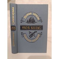 Якуб Колас Новая зямля. Сымон-музыка. Мастакі А. Волкаў і В. Александровіч