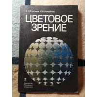 НОВАЯ,Е. Н. Соколов, Ч. А. Измайлов, Цветовое зрение