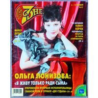 Журнал 7 СЕМЬ ДНЕЙ #41,2003. Ольга Понизова, Галина Волчек, Премьер-министр, Пеле, Erasure, Демис Руссос, ТЭФИ, А. Макаров, Е. Ищеева, М. Зеленский, С. Селин, Б. Уиллис, Р. Инглунд, Х. Форд, М. Дуглас