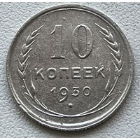 10 копеек 1930 СССР