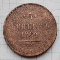 5 копеек 1864 г. Е. М. Александр II.