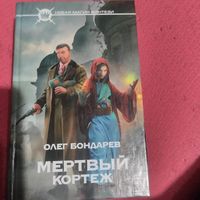 Олег Бондарев.   Мертвый кортеж. Новая магия фэнтези.