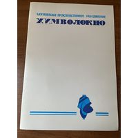 Могилевское производственное объединение Химволокно