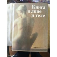 Книга о лице и теле. Практическое руководство по уходу за внешностью.