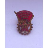 Знак ГТО СССР 2-я степень.ММД.Готов к труду и обороне.Винт.Тяжелый