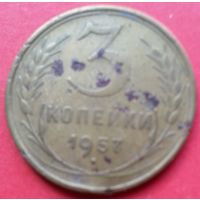 3 копейки 1957