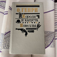 Книга О.Генри Короли и капуста Новеллы 1982