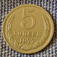 5 копеек 1977 года.