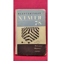 Неарганічная хімія 7-8