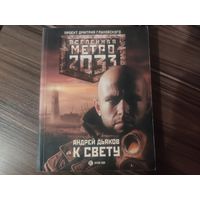 Книга Метро 2033 К свету