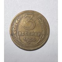 3 копейки 1950 года. Редкий брак.