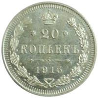 20 копеек 1915