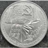 70 ЛЕТ ОКТЯБРЬСКОЙ РЕВОЛЮЦИИ, 1 РУБЛЬ, 1987 ГОД, CuNi, КОНРОС #55.4/36