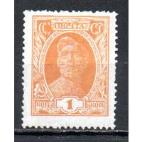 Стандартный выпуск СССР 1927 год 1 марка
