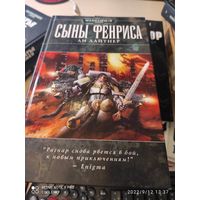 Warhammer 40000 Сыны Фенриса